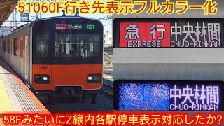 【51058Fと同じく各駅停車表示当然対応してると思うが…】東武50050系51060F 行き先表示フルカラー化8編成目 この編成は半蔵門線内各駅停車表示に対応しているか?