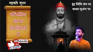 इंद्र जिमि जंभ पर || Indra jimi jambh par || महाकवि भूषण : Harsh Vyas