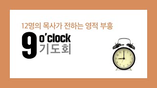 [ 매일기도 ] 12명의 목사가 전하는 영적 부흥 (11월 11일/목)/세상의 소금, 세상의 빛