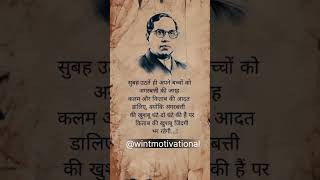 भीम राव अम्बेडकर जी का अनमोल वचन |😎 #bhim #ambedkar #wint #motivational #wintmotivational