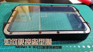 教你更换离型膜-MONO X光固化3D打印机离型膜更换全过程