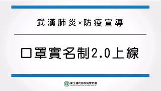 【2019新型冠狀病毒防疫宣導－客語版】口罩實名制2.0上線