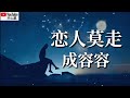 ❤️🎶成容容【恋人莫走】🎶❤️