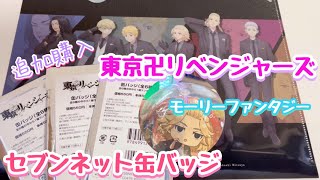 【東京リベンジャーズ】リベンジ！缶バッジ追加購入～６人コンプなるか～ and回さないガチャガチャ