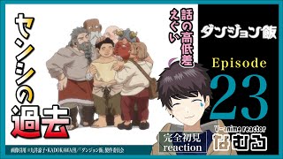 【同時視聴/ダンジョン飯】第23話 完全初見リアクション Delicious in Dungeon Episode23 Anime Reaction