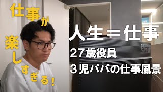 【1週間ルーティン】ベンチャー役員の日常　27歳/３児のパパ/キャリアアドバイザー/転職エージェント/大阪/