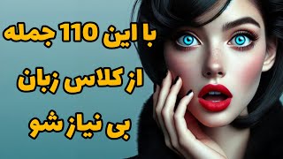 با این 110 جمله طلایی از هر کلاس زبانی بی نیاز شو و تا قبل از  1404  پرونده زبانتو ببند .