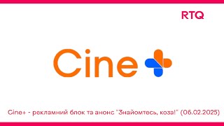 Cine+ - рекламний блок та анонс \