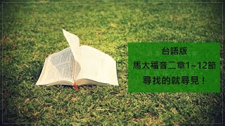 第三輯台語版，馬太福音二1~12 //每次讀經十分鐘，讓神陪你一整週( 尋找的就尋見! )//陪你讀聖經//每週出兩輯(週二和週五)，每週講一章#一本你讀得懂的聖經