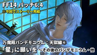 【FF14】パンデモニウム天獄編6「星」に願いを ※今回でパンデモニウムのストーリー完結【パッチ6.4】