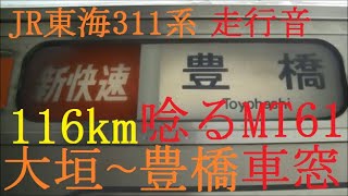 JR東海311系　新快速　大垣⇒豊橋　HD　車窓　岐阜・名古屋経由