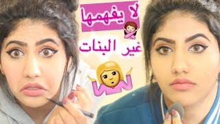 أشياء سرية لا يفهمها غير البنات !!| نور ستارز| Weird Things Only Girls Understand