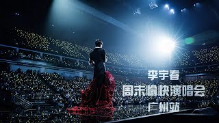 240309 | 李宇春2024周末愉快演唱会广州站（剪掉主持人部分 + 声音更大）| Chris Lee Li YuChun Have A Nice Weekend Concert