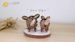 [씨앗공예]강아지 만들기