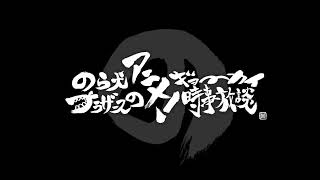 第577回 2021年11月3日 のら犬ブラザースのアニメ！ギョーカイ時事放談