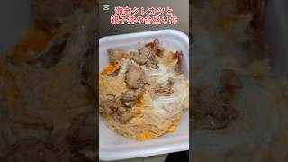 かつや👍‼️　期間限定の海老タレカツと親子丼の合盛り丼🤤‼️　プリップリの海老フライ3本にとろ～り玉子の親子丼🤤‼️　うまうま〜🤤😁👍‼️　#海老タレカツと親子丼の合盛り丼　#かつや　