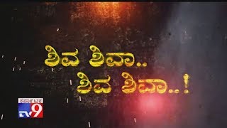 Don't Miss To Watch TV9 Warrant 'Shiva Shivaa..Shiva Shivaa' At 10:30 PM Today