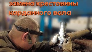 Замена крестовины карданного вала: Лучшие секреты и советы / Replacing the driveshaft spider #scania