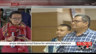 রূপপুরে বালিশকাণ্ডে গণপূর্ত বিভাগের ৩ কর্মকর্তাকে দুদকে জিজ্ঞাসাবাদ | Rooppur Nuclear Power Plant