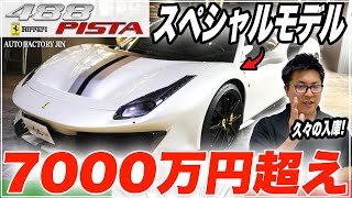 【億超えも見込める!?】貴重なフェラーリ488ピスタをご紹介！【在庫車】