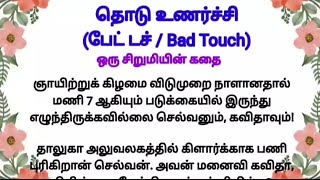 ஒரு சிறுமியின் கதை | பேட் டச் | படித்ததில் பிடித்தது |  சிறுகதை | ஒரு நிமிடக் கதை | ஜென் கதைகள்