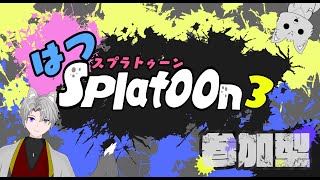 【スプラトゥーン３】王族とイカタコになって色塗りしようぞ∼初心者ペインターによる参加型∼ 【Switch】