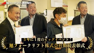 25年・10年・５年 永年勤続表彰式を行いました