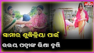 ସ୍ୱାମୀର ଶୁଦ୍ଧିକ୍ରିୟା ପାଇଁ ଦ୍ୱାର ଦ୍ୱାର ବୁଲି ଭିକ ମାଗୁଛନ୍ତି ଦୁଇ ପତ୍ନୀ @simulianewspoint