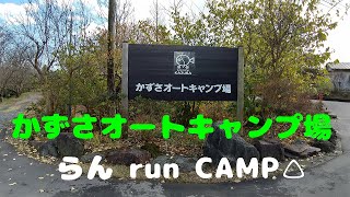 キャンプ『かずさオートキャンプ場』に行ってきました～♪