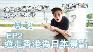 《遊走香港偽・日本溫泉小旅行-EP2》-潮日遊