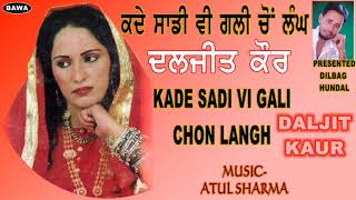 DALJIT KAUR || ਸਾਡੀ ਵੀ ਗਲੀ ਚੋਂ ਲੰਘ || SADI VI GALI CHON LANG ||