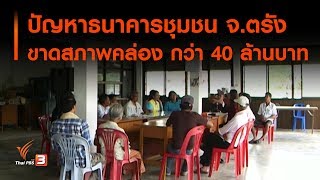 ปัญหาธนาคารชุมชน จ.ตรัง ขาดสภาพคล่อง กว่า 40 ล้านบาท : สถานีร้องเรียน (4 มี.ค. 63)