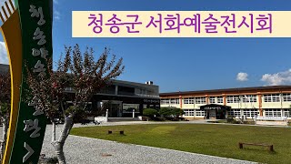 [온통청송] 청송군서화예술전시회