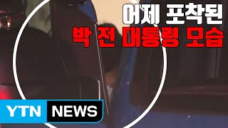 [자막뉴스] 어제 포착된 박 전 대통령 모습 / YTN