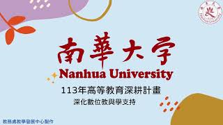 【南華大學高教深耕】—113年深化數位教與學成果