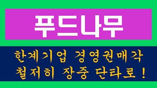 푸드나무  한계기업의 경영권 매각 프리미엄 주기 어렵다 찰저히 장중 단타로