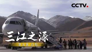 《三江之源》第五集 启程 | CCTV纪录