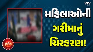 Hospital Checkup Video: ગુજરાતમાં આજે મહિલાઓની ગરીમાનું ચિરહરણ, મહિલાઓના મેડિકલ ચેકઅપનો વીડિયો વાયરલ