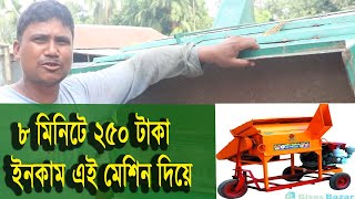 মাত্র ৮ মিনিটে ইনকাম করে ২৫০ টাকা এই মেশিন দিয়ে। ধান মাড়াই কল। কৃষি বাজার