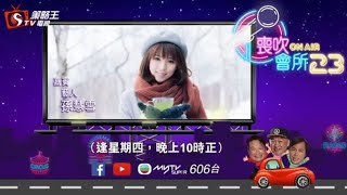 喪吹會所23-KentGor_Tony_孫慧雪-深受觀眾喜愛喺有原因-2019年4月4日