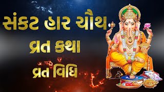 Sankat Har Chauth Vrat Katha, Vidhi in Gujarati | સંકટ હાર ચૌથ વ્રત કથા, વિધિ | Sankashti Chaturthi