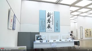 「第37回産経国際書展新春展」会場動画（代表展）