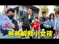 “爸爸”扛着小女孩急匆匆跑过，一个细节小然哥识破对方人贩子身份，顺利解救小女孩！【小然哥来了】