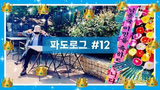 파도로그 | 파도의일상 | 아미로그 | 아미의일상 | 남준국 이민의 날🎵