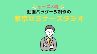 【サービス・サポート編】セミナー動画制作なら！東京セミナースタジオ【ウェビナー/動画配信】