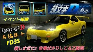 【ドリスピ】頭文字Dイベの報酬プロD啓介FD3Sで遊んでみた！