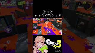 アサリはsports #スプラトゥーン3 #スプラ #splatoon3 #ショート動画 #Xマッチ #ノックアウト #第ゼロ感 #10feet