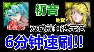 【神魔之塔】初音『 双成就打法示范 』伤害超大，超简单，6分钟速刷【與罪惡一起融化】