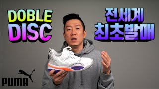 전세계 최초 발매? 푸마 더블디스크 농구화 공개 (PUMA DOUBLE DISC)