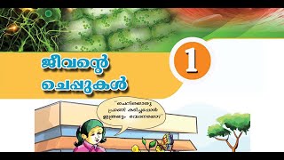 SELF STUDY SCERT | STD 6| Basic Science | Chapter 1 #scert #std6 #bs #malayalam #scerttextbookclass